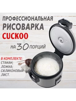 Коммерческая рисоварка на 30 порций cuckoo 216104022 купить за 33 742 ₽ в интернет-магазине Wildberries