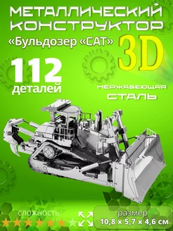 Конструктор металлический 3D пазл "Бульдозер" 216105237 купить за 743 ₽ в интернет-магазине Wildberries