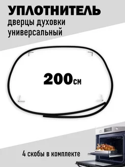 Универсальный уплотнитель двери духовки 200см 216105591 купить за 646 ₽ в интернет-магазине Wildberries