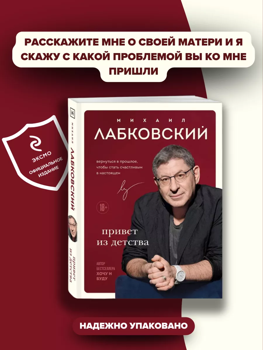 Привет из детства Михаил Лабковский книга Эксмо 216105637 купить за 702 ₽ в  интернет-магазине Wildberries