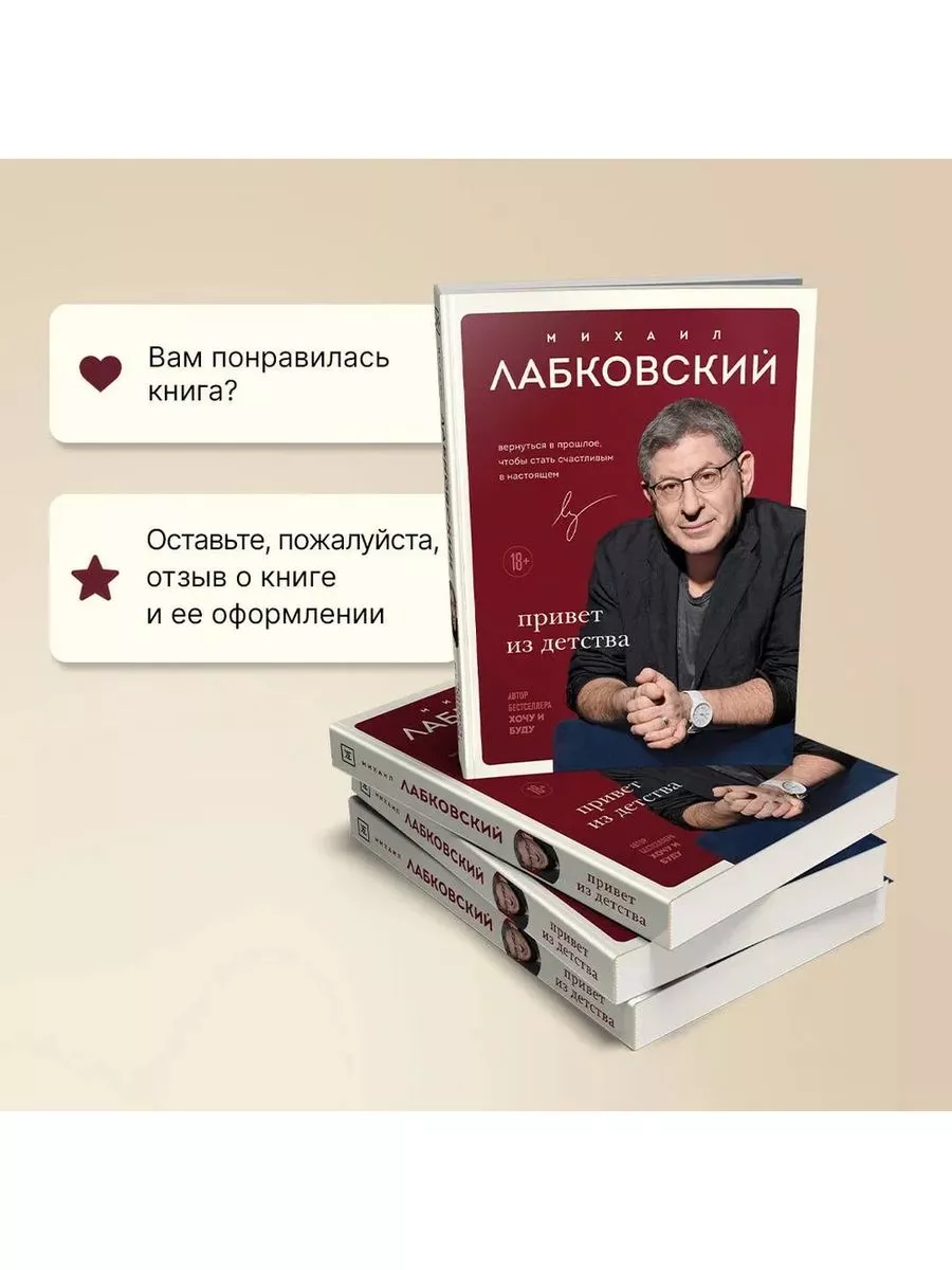 Привет из детства Михаил Лабковский книга Эксмо 216105637 купить за 710 ₽ в  интернет-магазине Wildberries