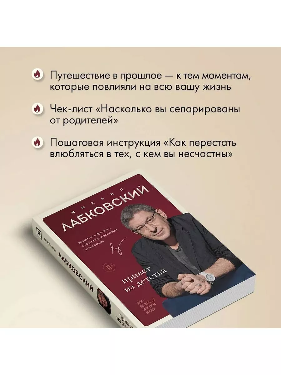 Привет из детства Михаил Лабковский книга Эксмо 216105637 купить за 710 ₽ в  интернет-магазине Wildberries