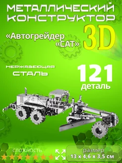 Конструктор металлический 3D пазл "Автогрейдер" 216106679 купить за 721 ₽ в интернет-магазине Wildberries