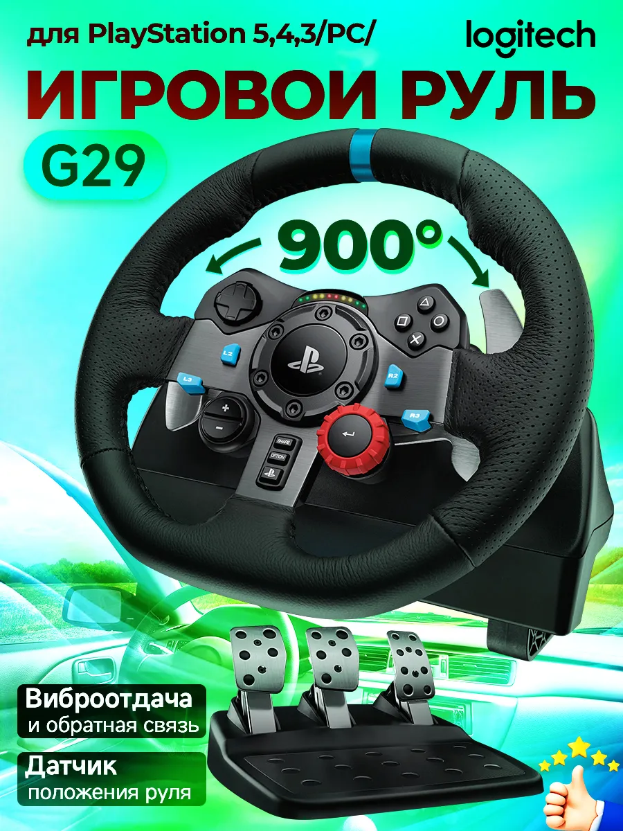 Руль игровой с педалями для ПК Driving Force G29 для PS5