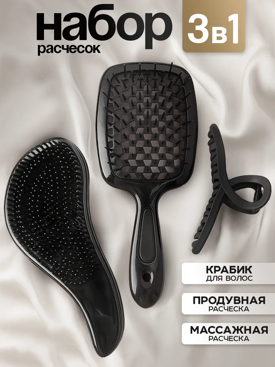 Расческа для волос массажная, продувная и крабик