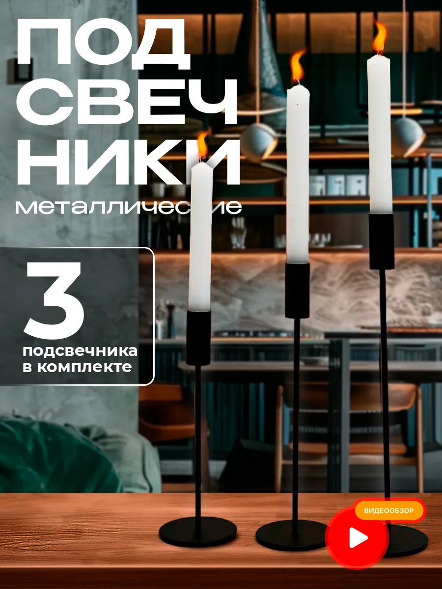 Подсвечники металлические...