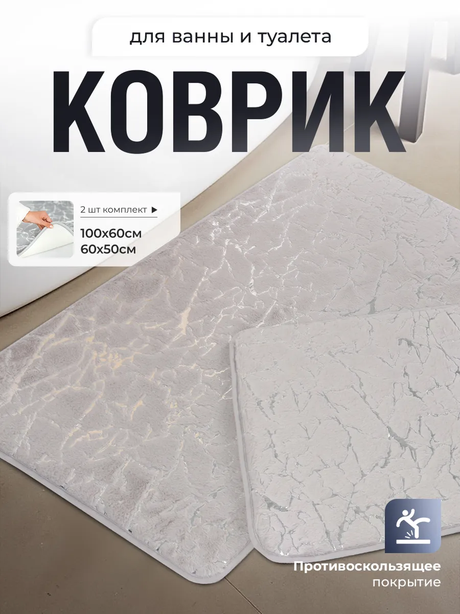 Коврики для ванной и...