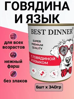 Консервы для собак и щенков, говядина с языком 6шт x 340г Best Dinner 216109825 купить за 1 262 ₽ в интернет-магазине Wildberries