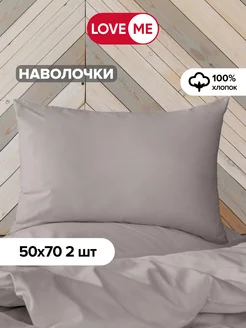 Наволочки 50х70 см, 100% хлопок - 2 шт. LoveME 216110407 купить за 411 ₽ в интернет-магазине Wildberries