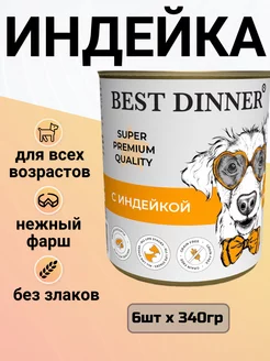 Консервы для любых собак и щенков, Индейка 6шт x 340гр Best Dinner 216114968 купить за 1 521 ₽ в интернет-магазине Wildberries