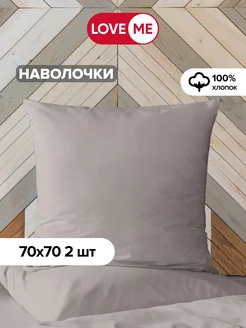 Наволочки 70х70 см, 100% хлопок - 2 шт LoveME 216115071 купить за 413 ₽ в интернет-магазине Wildberries