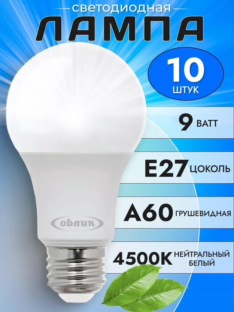 Лампочки светодиодные e27 9вт нейтральный свет 10шт