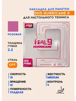 Накладка для настольного тенниса Hurricane 9 (розовый, 2.2) DHS 216120096 купить за 6 176 ₽ в интернет-магазине Wildberries