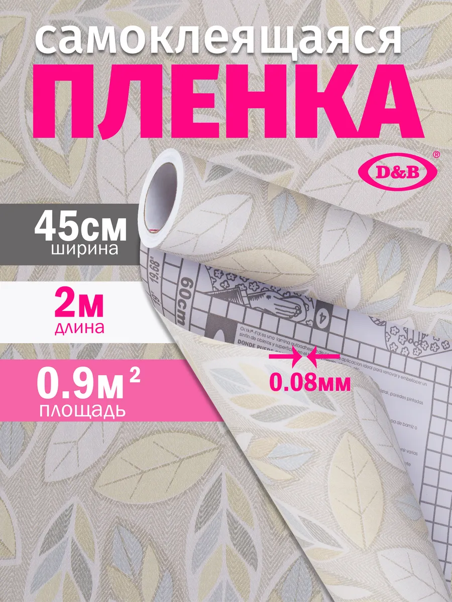 Самоклеящаяся Пленка ПВХ для мебели и кухни Декор 2м