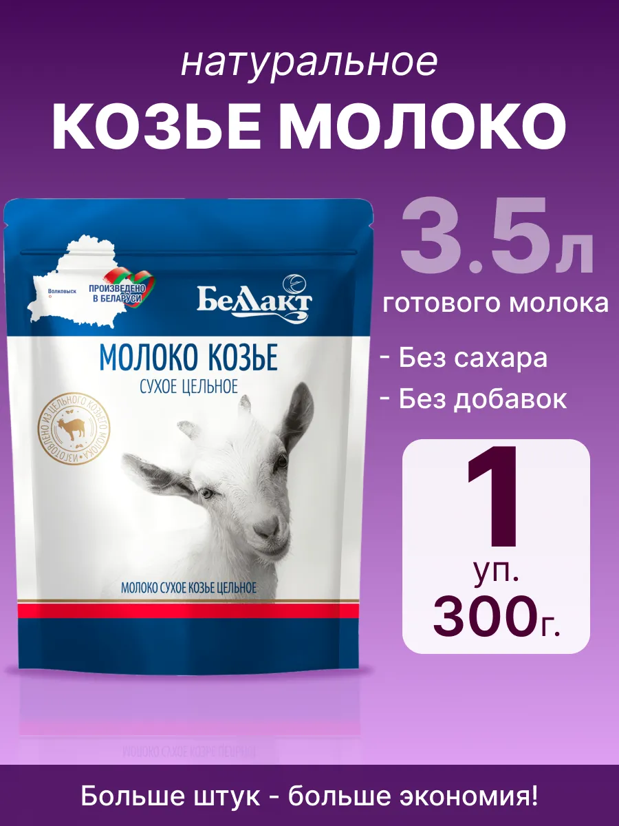 Молоко козье сухое