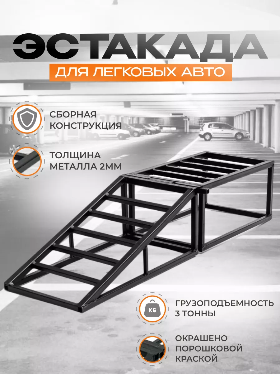 Эстакада для авто 3 тонн 1 шт PRO_METALL 216135241 купить за 3 551 ₽ в  интернет-магазине Wildberries