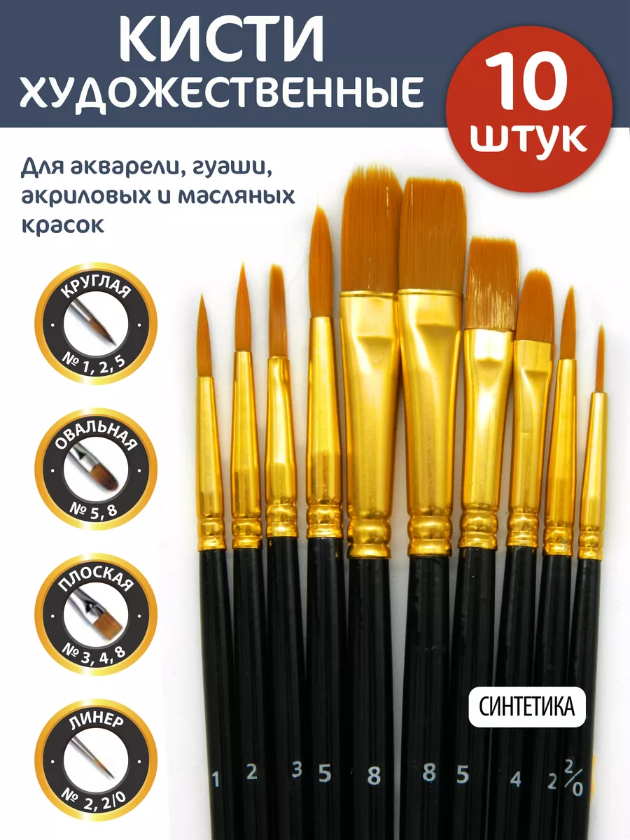 Кисти 10 штук Синтетика