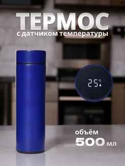 Термос с датчиком температуры 500 мл синий N&M house style 216139515 купить за 489 ₽ в интернет-магазине Wildberries