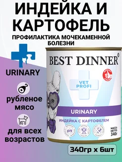 Корм Urinary для собак при мкб, с индейкой 6шт х 340гр Best Dinner 216140170 купить за 1 808 ₽ в интернет-магазине Wildberries