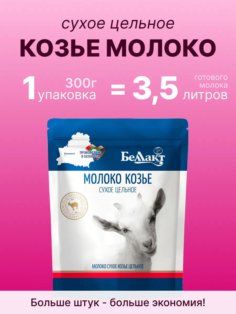 Сухое молоко козье цельное...