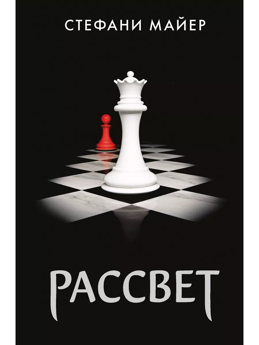 Книга Рассвет Стефани...