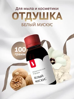 Отдушка косметическая "Белый мускус", 100 гр Выдумщики 216142222 купить за 553 ₽ в интернет-магазине Wildberries