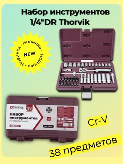 TS038 Набор инструментов 1 4"DR, 38 предметов Thorvik 216142372 купить за 2 521 ₽ в интернет-магазине Wildberries