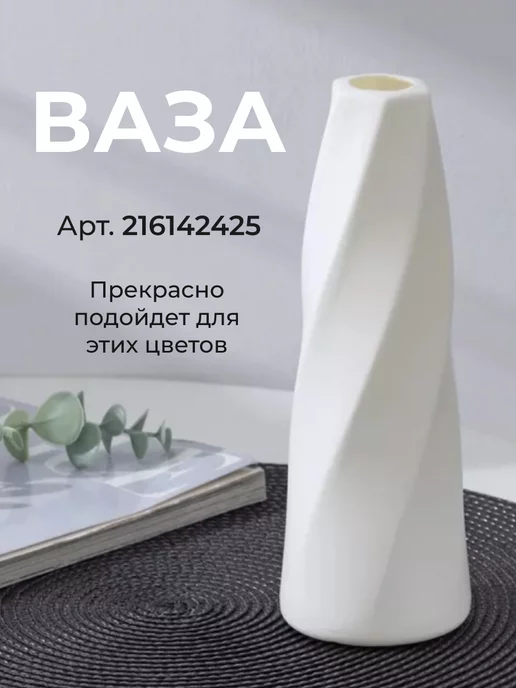 Ваза для цветов и сухоцветов пластиковая, белый, фото 4