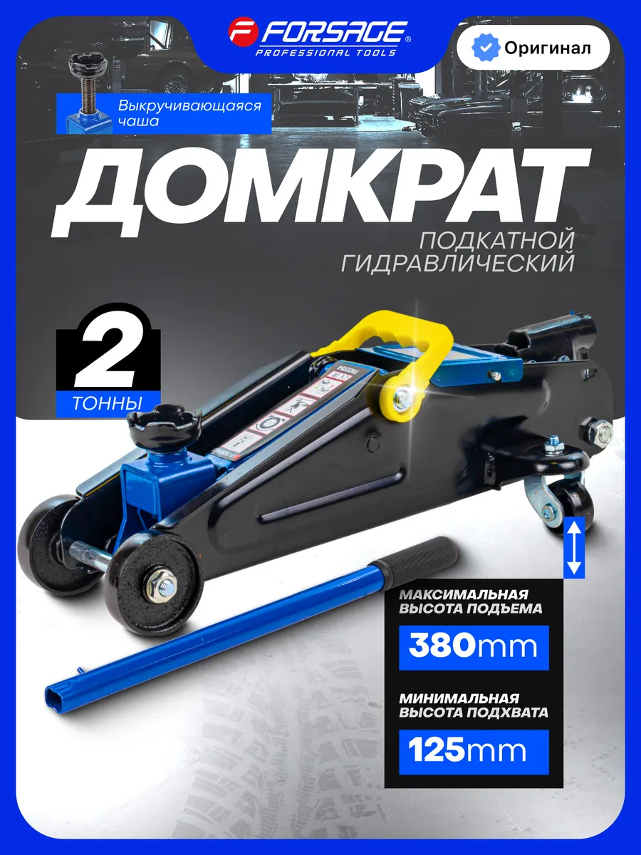 Подкатной домкрат автомобильный 2т 125-380мм