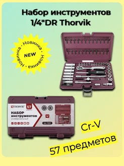 TS057 Набор инструментов 1 4"DR, 57 предметов Thorvik 216149712 купить за 3 148 ₽ в интернет-магазине Wildberries