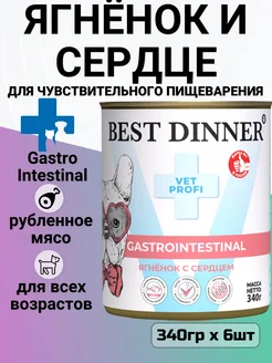 Корм Gastro Intestinal Ягнёнок с сердцем 6шт x 340г Best Dinner 216149802 купить за 1 902 ₽ в интернет-магазине Wildberries