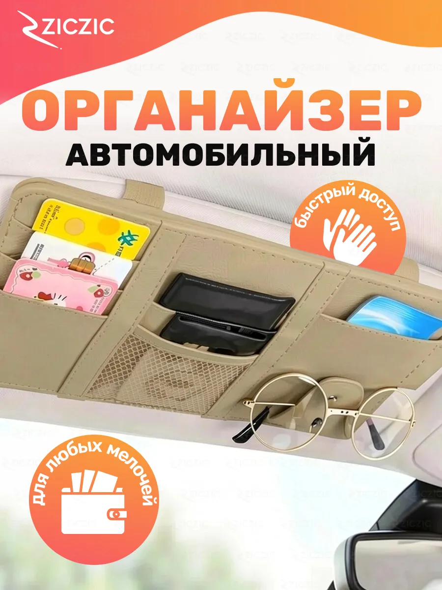Органайзер на солнцезащитный козырек в автомобиль