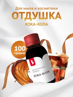 Отдушка косметическая "Кока - кола", 100 гр Выдумщики 216150724 купить за 760 ₽ в интернет-магазине Wildberries