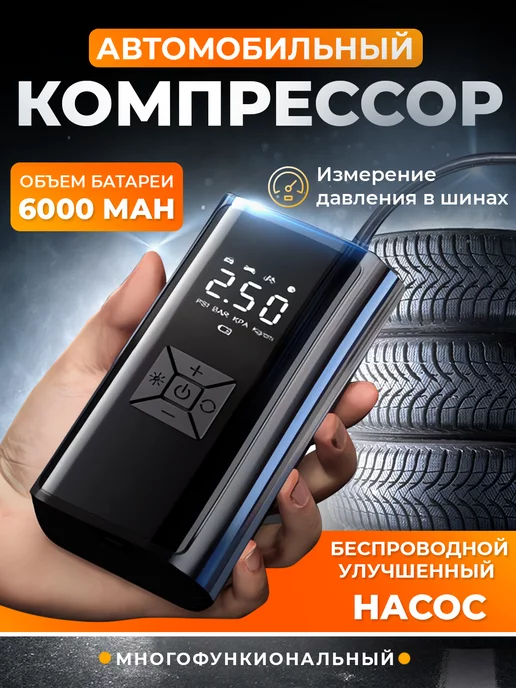 ShopingSzen Компрессор автомобильный беспроводной насос