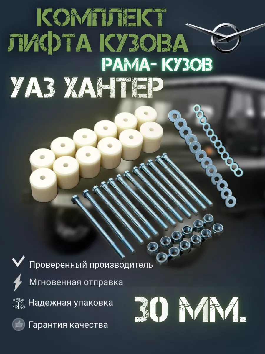 Комплект бодилифт (лифт-комплект кузова) УАЗ 469, 31512 и мод. (50 мм) (Черный)