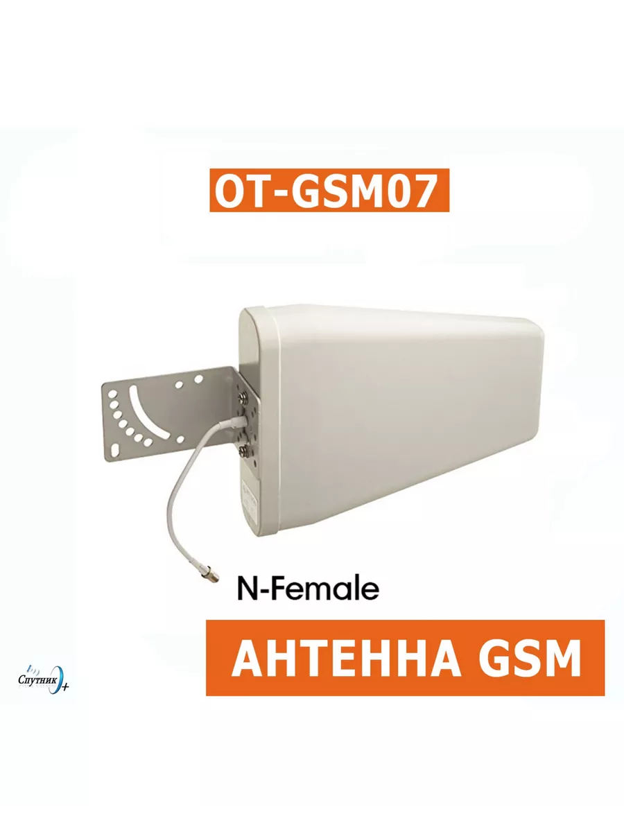 Антенна для усиления связи OT-GSM07 GSM (800-2700МГЦ, 9ДБ) Орбита 216151514  купить в интернет-магазине Wildberries