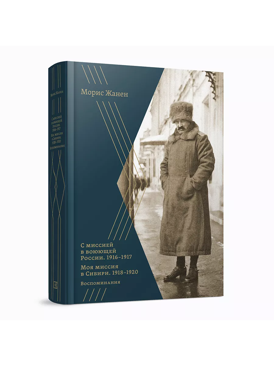С миссией в воюющей России. Моя миссия в Сибири. Морис Жанен КУЧКОВО ПОЛЕ  МУЗЕОН 216152351 купить в интернет-магазине Wildberries