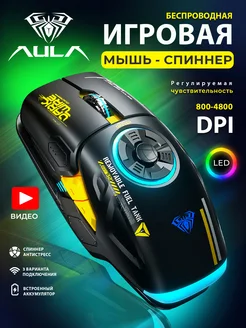 Мышь компьютерная беспроводная спиннер Aula 216152391 купить за 1 984 ₽ в интернет-магазине Wildberries