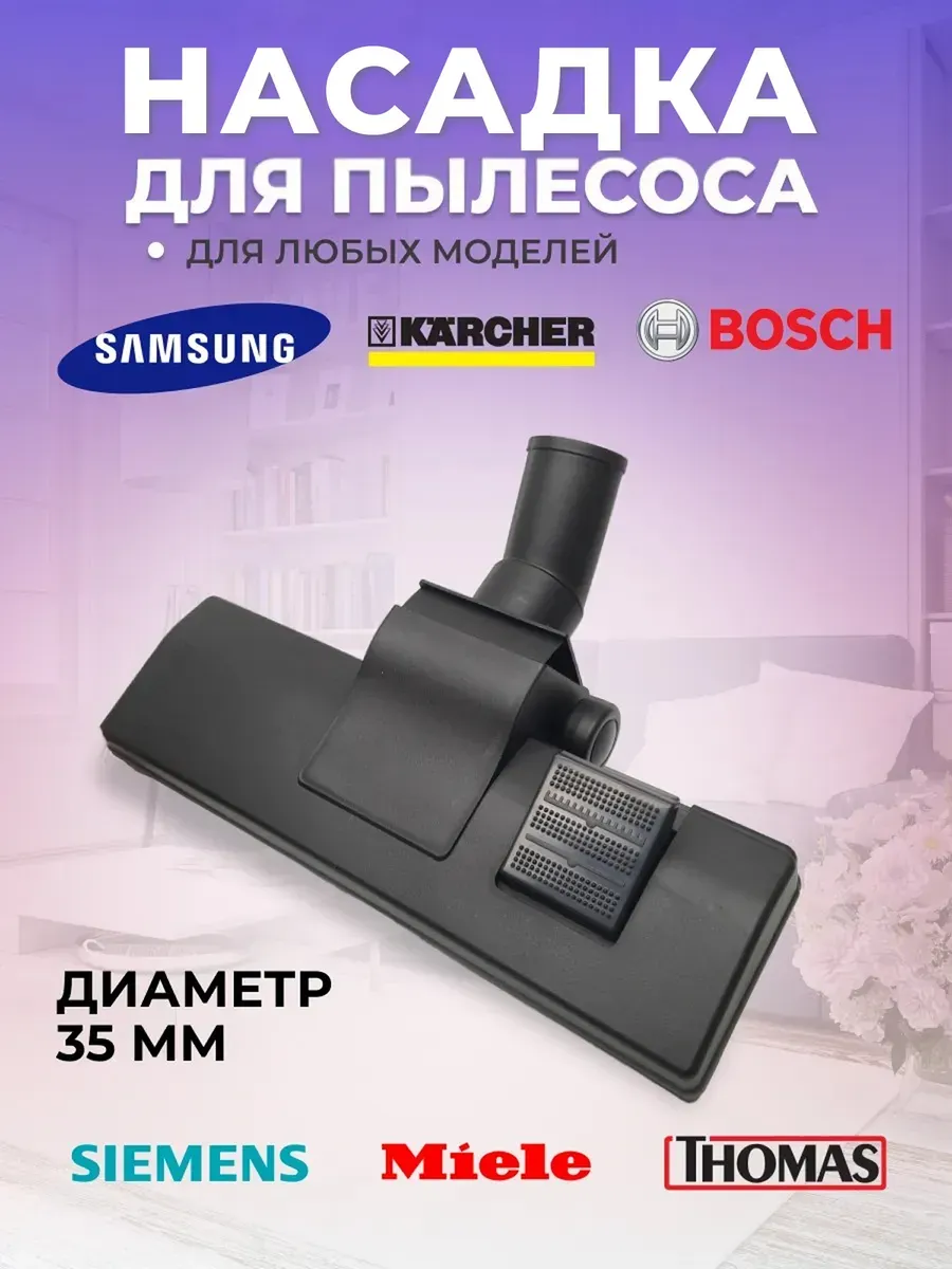 Щетка для пылесоса Samsung 35 мм