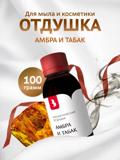 Отдушка косметическая "Амбра и табак", 100 гр Выдумщики 216153705 купить за 817 ₽ в интернет-магазине Wildberries