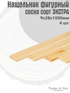 Нащельник деревянный фигурный 9х28х1000мм, сосна, 4шт. Timber & Style 216154213 купить за 302 ₽ в интернет-магазине Wildberries