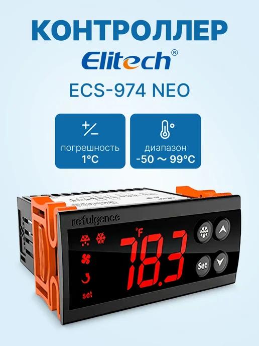 ELITECH Терморегулятор контроллер температуры ECS-974 NEO, вариант