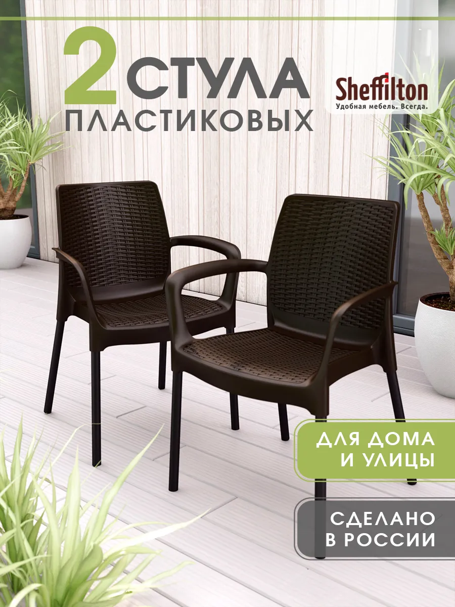 Стулья пластиковые для дома и улицы 2 штуки