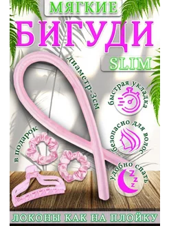 Мягкие бигуди для волос объем укладка кудри ночь