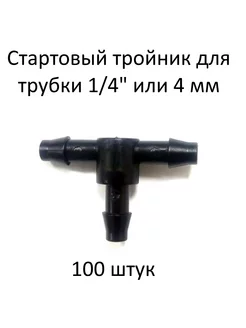 Стартовый тройник для трубки 1 4" или 4 мм - 100 штук Green Helper 216156604 купить за 596 ₽ в интернет-магазине Wildberries