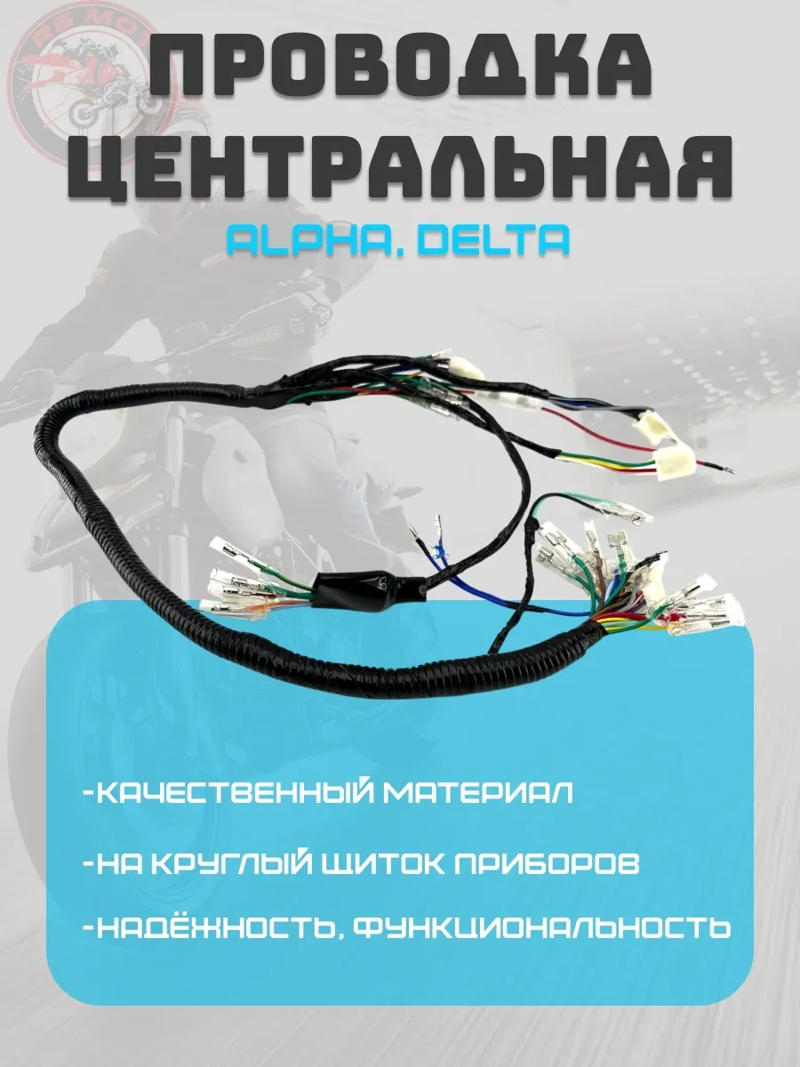 Проводка центральная Альфа