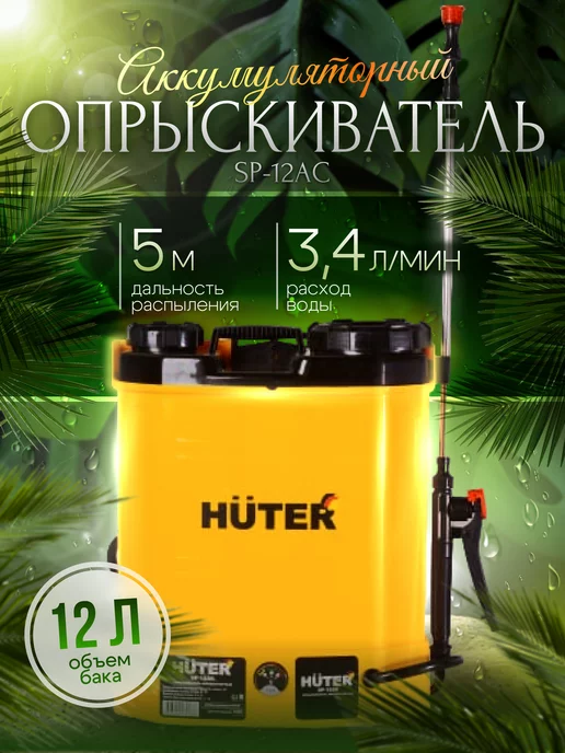 Huter Опрыскиватель аккумуляторный SP-12AC садовый 12 л