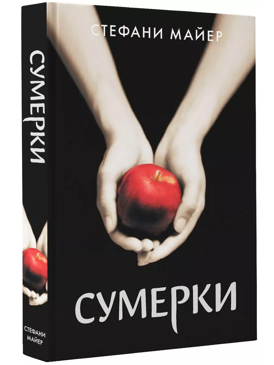 Книга Сумерки Стефани...