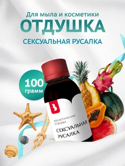 Отдушка косметическая "Сексуальная русалка", 100 гр Выдумщики 216160138 купить за 893 ₽ в интернет-магазине Wildberries