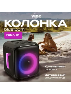 Nitro X1 беспроводная портативная колонка Vipe 216160456 купить за 9 914 ₽ в интернет-магазине Wildberries